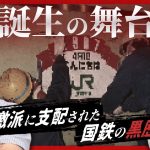 【自民党vs社会党】国鉄民営化をめぐる権力闘争の真実 #佐藤尊徳 #井川意高 #政経電論