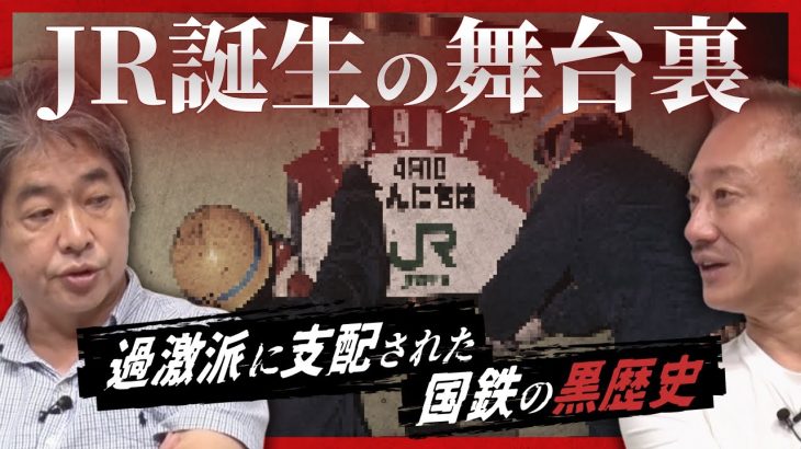 【自民党vs社会党】国鉄民営化をめぐる権力闘争の真実 #佐藤尊徳 #井川意高 #政経電論