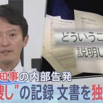 「もう1回聞くけど作ってないんかい」兵庫県知事“パワハラ疑惑”の告発者を追いつめた、犯人捜しの詳細記録を独自入手【報道特集】｜TBS NEWS DIG