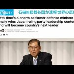 石破氏　自民党新総裁に　各国が速報…世界の反応は(2024年9月27日)