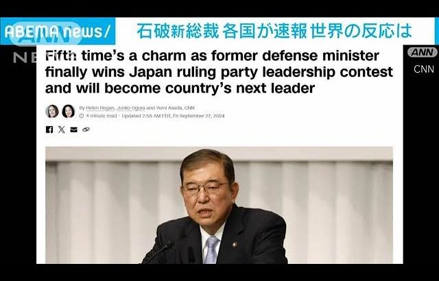 石破氏　自民党新総裁に　各国が速報…世界の反応は(2024年9月27日)