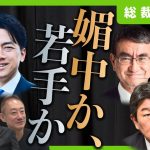 【自民党総裁選】日本は媚中首相の誕生を防げるか？（3/4） #見城徹 #佐藤尊徳 #井川意高 #政経電論