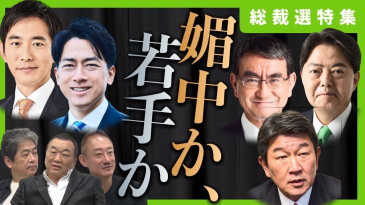 【自民党総裁選】日本は媚中首相の誕生を防げるか？（3/4） #見城徹 #佐藤尊徳 #井川意高 #政経電論