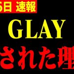 【ホリエモン】※GLAYが完全にテレビから干された理由にゾッとしました…業界のタブーを破った末路がヤバい