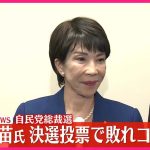 【自民党総裁選】決選投票で敗れた高市早苗氏がコメント