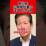 井川意高氏、公明党代表へ凸　大批判