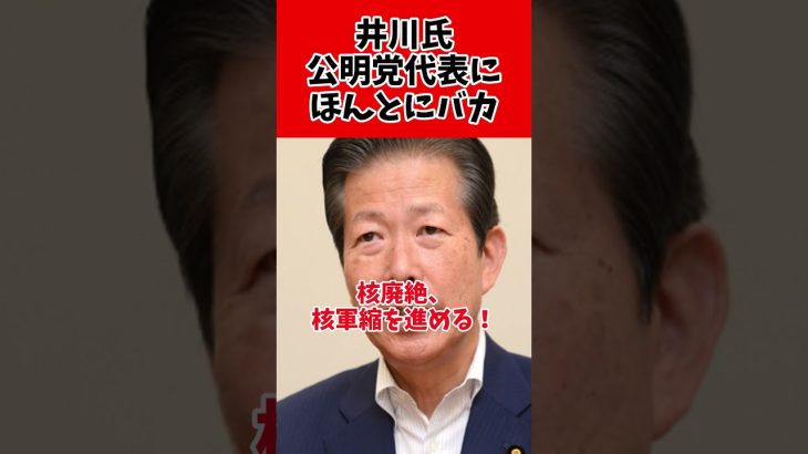 井川意高氏、公明党代表へ凸　大批判