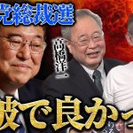 日本のためを思ったらもし高市さんが勝ってたらやばい。自民党に鉄槌を下したい井川が石破で安堵したわけ。