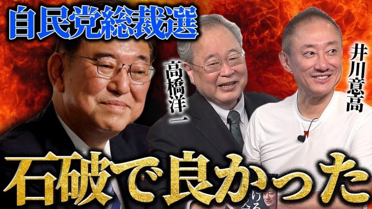 日本のためを思ったらもし高市さんが勝ってたらやばい。自民党に鉄槌を下したい井川が石破で安堵したわけ。