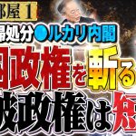 【石破政権は短命確実！】高橋洋一と井川意高が”石破茂 究極の売●政権”を無慈悲に斬る！、自民反主流派の在庫一掃　①【洋一の部屋】高橋洋一 ✕井川意高（元大王製紙会長）