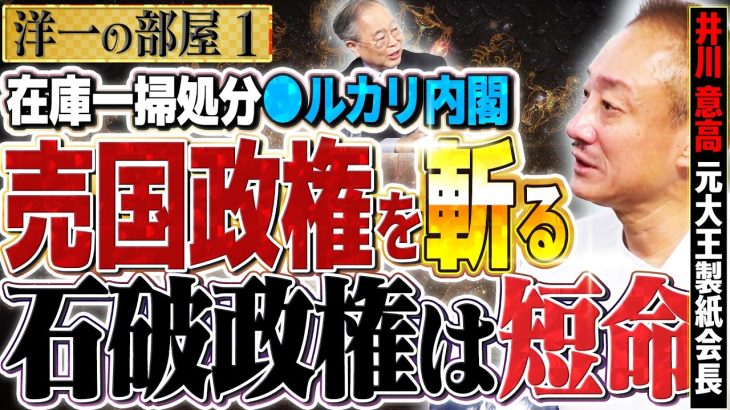 【石破政権は短命確実！】高橋洋一と井川意高が”石破茂 究極の売●政権”を無慈悲に斬る！、自民反主流派の在庫一掃　①【洋一の部屋】高橋洋一 ✕井川意高（元大王製紙会長）