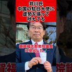 【激怒】井川意高氏、中国大使へ凸ツッコミ