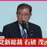 【速報】自民党新総裁  石破茂氏が演説