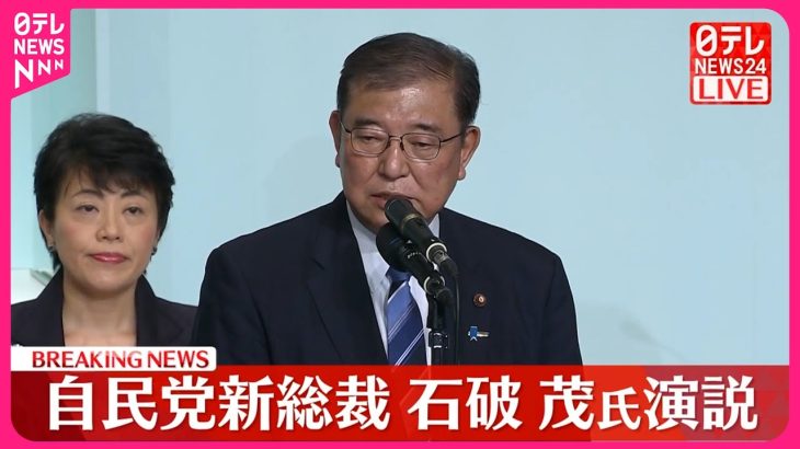 【速報】自民党新総裁  石破茂氏が演説