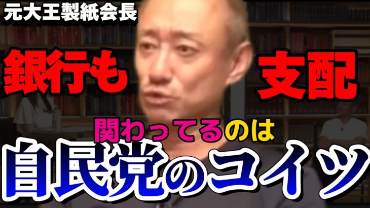 【井川意高】自民党も解散しろ！利権や癒着が酷くて国民に悪影響だ！【#政経電論 #佐藤尊徳 #井川意高 #銀行業界 #みずほ銀行 #日本興行銀行 #経営方針 #買収 #三菱 #利権 #癒着 #自民党 】