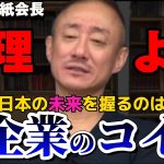 【井川意高】コイツが日本を操ってると言っても間違いない。【#井川意高 #佐藤尊徳 #政経電論 #自民党 #岸田文雄 #総裁選 #政治 #利権 #安倍晋三 #三井住友 #財閥 #総合商社 】