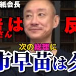 【井川意高】安倍元首相が望む次期総理はコイツ。高市早苗は無し！【#井川意高 #佐藤尊徳 #政経電論 #自民党 #総裁選 #安倍晋三 #岸田文雄 #高市早苗 #青山繁晴 #政治 #利権 #総理大臣 】