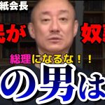 【井川意高】アイツが総理になったら日本の政治生命終わるよ。【#井川意高 #佐藤尊徳 #政経電論 #自民党 #総裁選 #石破茂 #安倍晋三 #岸田首相 #政治 #菅義偉 #高市早苗 】