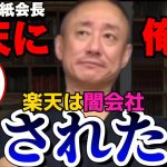 【井川意高】楽天に騙されるなよ！！あの会社は関わったらヤバいぞ。【#井川意高 #佐藤尊徳 #政経電論 #経済 #楽天 #三木谷浩史 #楽天球団 #ホリエモン #企業 #上場企業 #商社 】