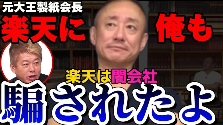 【井川意高】楽天に騙されるなよ！！あの会社は関わったらヤバいぞ。【#井川意高 #佐藤尊徳 #政経電論 #経済 #楽天 #三木谷浩史 #楽天球団 #ホリエモン #企業 #上場企業 #商社 】