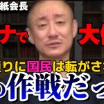 【井川意高】最初からワクチンは国が儲ける作戦だよ。国の政策には必ず裏がある。【#井川意高 #佐藤尊徳 #政経電論 #自民党 #岸田文雄 #政治 #ワクチン #コロナ #中国 #利権 #マクドナルド 】