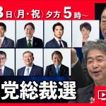 自民党総裁選ライブ配信 #見城徹 #井川意高 #佐藤尊徳