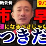 【井川意高】高市早苗はあの大物政治家に媚び売った嘘つき女だよ！！【#井川意高 #佐藤尊徳 #政経電論 #自民党 #自民党総裁選 #総裁選 #高市早苗 #麻生太郎 #安倍晋三 #石破茂 #小泉進次郎 】