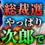 担ぐ神輿は軽けりゃいい！原発処理水の波を乗りこなす小泉進次郎を総裁選で推している件について話します。