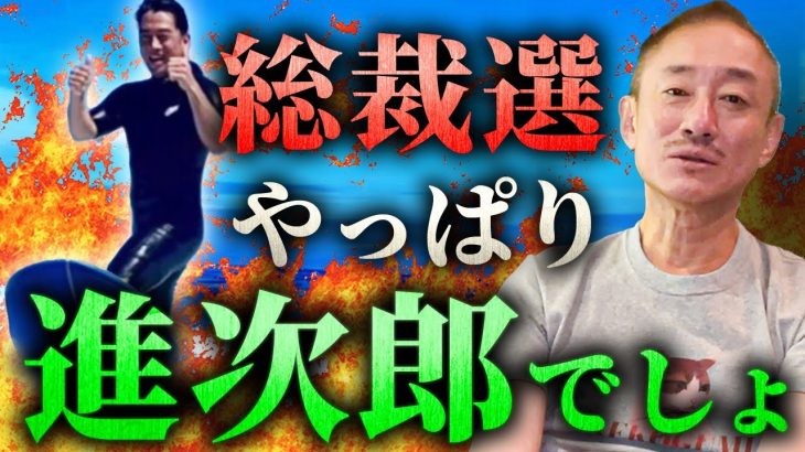 担ぐ神輿は軽けりゃいい！原発処理水の波を乗りこなす小泉進次郎を総裁選で推している件について話します。