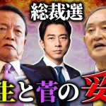 【総裁選】麻生派は板挟み状態！背中を撃ってきた石破か菅の子分の小泉か‥鍵を握るのは高市早苗？【百田 猫組長】