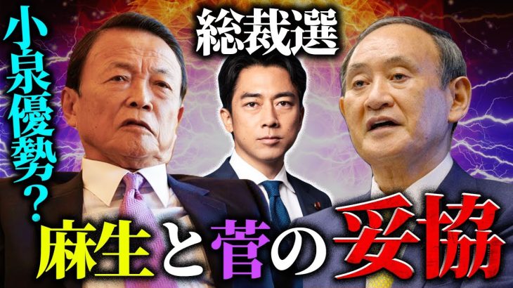 【総裁選】麻生派は板挟み状態！背中を撃ってきた石破か菅の子分の小泉か‥鍵を握るのは高市早苗？【百田 猫組長】