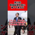 【嫌味】井川意高氏、岸田総理へ凸