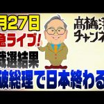 緊急ライブ！自民党新総裁に石破茂…　高市さん残念