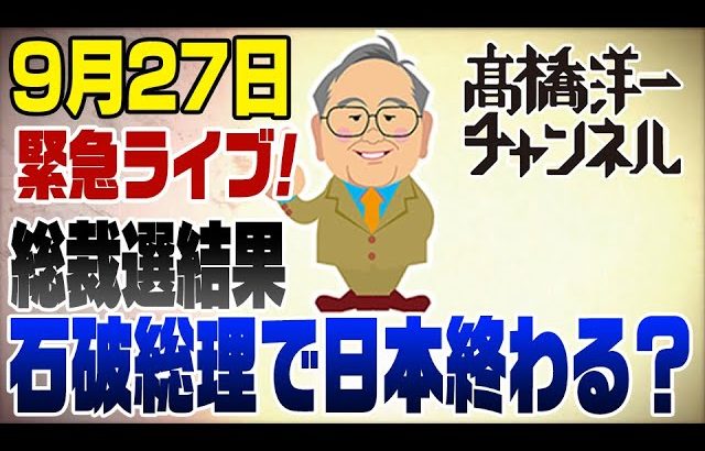 緊急ライブ！自民党新総裁に石破茂…　高市さん残念