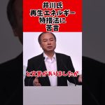 【謎】井川意高氏、再エネに毒舌凸