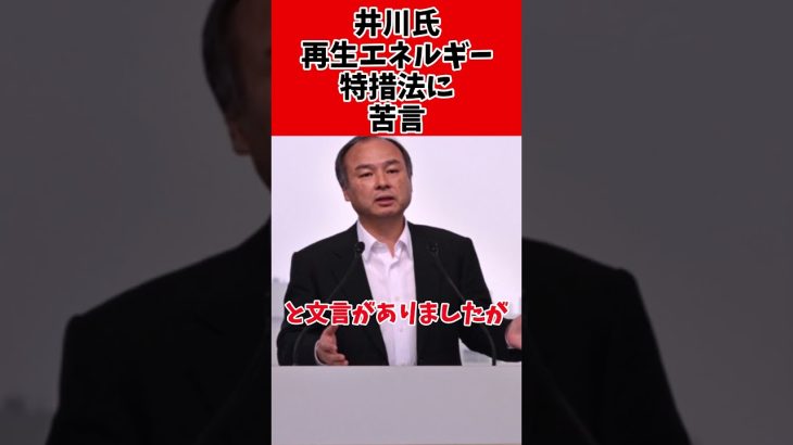 【謎】井川意高氏、再エネに毒舌凸