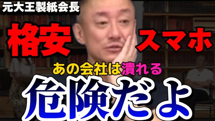 【井川意高】まだ格安スマホ使ってるの？安さには裏があるし特にあの会社は潰れるんだから辞めた方がいいよ。【#井川意高 #佐藤尊徳 #政経電論 #格安スマホ #経営 #三木谷浩史 #楽天 #yahoo 】