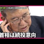 【自民党“大敗”】現役閣僚・大物議員も相次ぎ落選  石破首相は続投の意向｜2024衆議院選挙