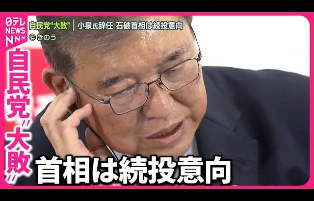 【自民党“大敗”】現役閣僚・大物議員も相次ぎ落選  石破首相は続投の意向｜2024衆議院選挙