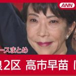 【ライブ】当選　高市早苗(奈良2区)新党結成「ございません」/河村たかし(愛知1区) / 玉木雄一郎(香川2区)/長妻昭(東京27区) ほか随時更新中【衆院選2024】ANN/テレ朝