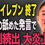 【井川意高】セブンイレブン没落の理由。社長の失言で大炎上！利益49%減少したのはこれが理由です。政経電論