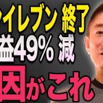 【井川意高】セブンイレブン没落の理由。利益49%減少したのはこれが理由です。政経電論