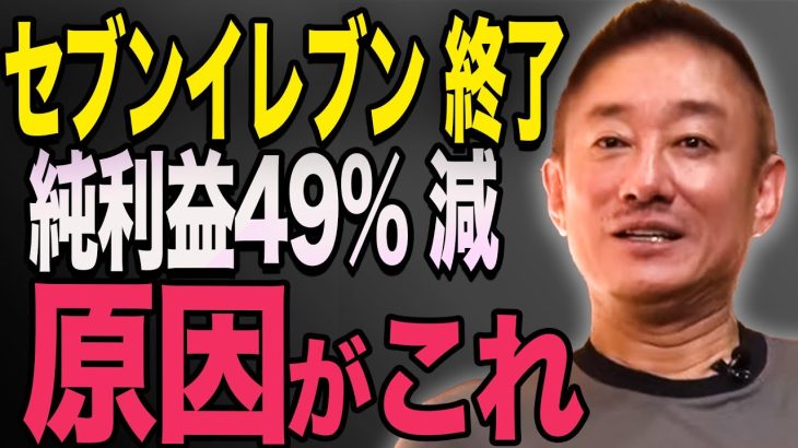 【井川意高】セブンイレブン没落の理由。利益49%減少したのはこれが理由です。政経電論