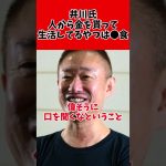 井川意高氏、NPO若者へ金を貰って生活していることへ●食と凸