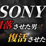 SONYを凋落させた男 復活させた男 #佐藤尊徳 #井川意高 #政経電論