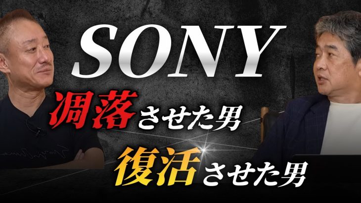 SONYを凋落させた男 復活させた男 #佐藤尊徳 #井川意高 #政経電論