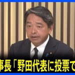 国民民主・榛葉幹事長「総理指名選挙では野田代表に投票できない」立憲に伝える｜TBS NEWS DIG