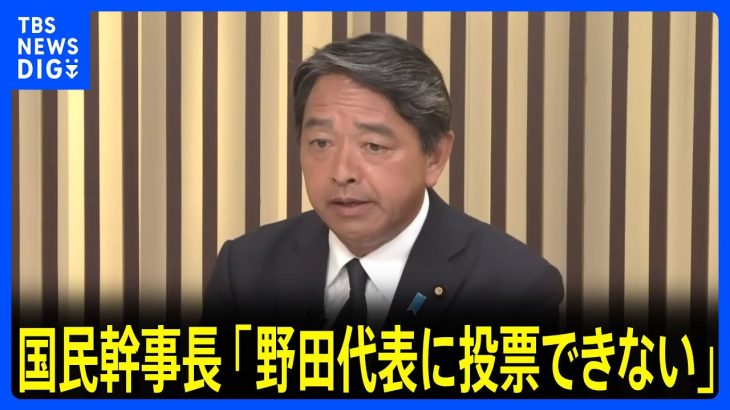 国民民主・榛葉幹事長「総理指名選挙では野田代表に投票できない」立憲に伝える｜TBS NEWS DIG