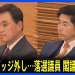 衆院選後、初閣議　落選した牧原法務大臣と小里農水大臣も出席｜TBS NEWS DIG