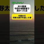 【オワタ】井川意高｢今回の総裁選で良かった点は中国の犬、河野太郎が失速した事｣ #shorts